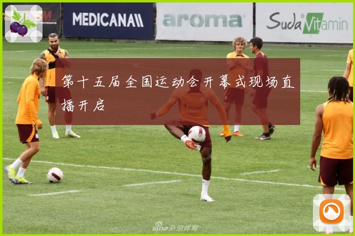 第十五届全国运动会开幕式现场直播开启