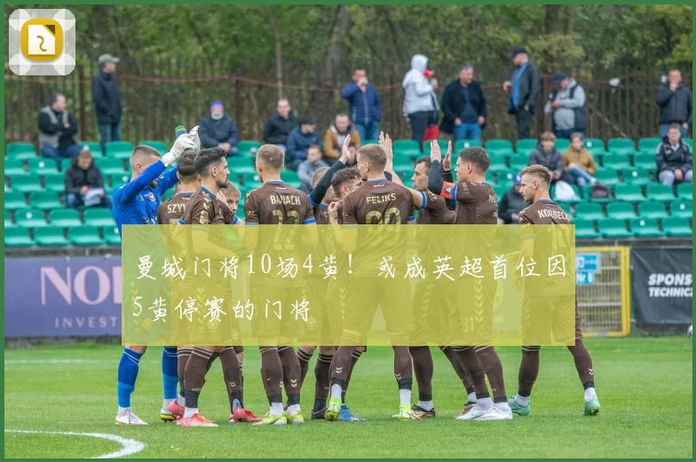 曼城门将10场4黄！或成英超首位因5黄停赛的门将