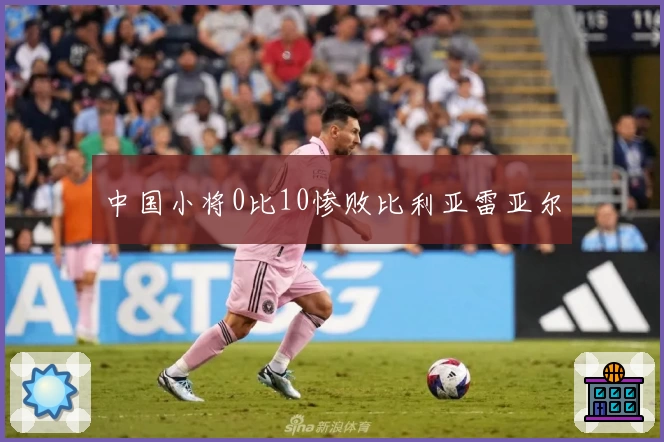 中国小将0比10惨败比利亚雷亚尔