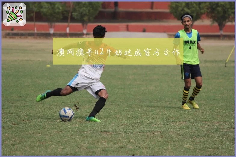 澳网携手a2牛奶达成官方合作