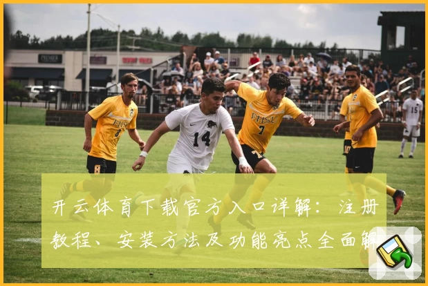 开云体育下载官方入口详解：注册教程、安装方法及功能亮点全面解析