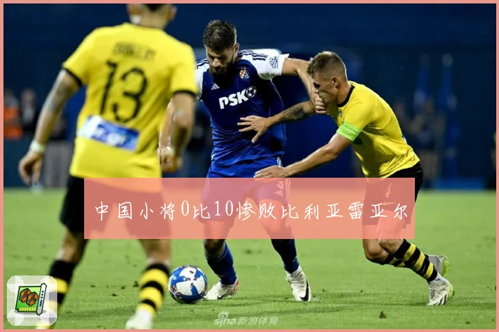 中国小将0比10惨败比利亚雷亚尔