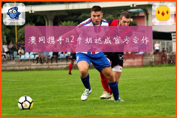 澳网携手a2牛奶达成官方合作