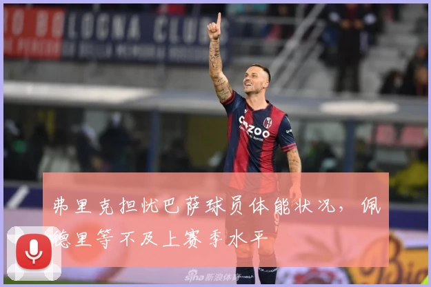 弗里克担忧巴萨球员体能状况,佩德里等不及上赛季水平