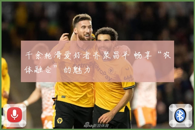 千余轮滑爱好者齐聚昌平 畅享“农体融合”的魅力