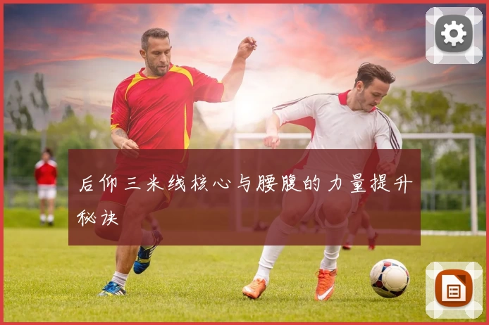 后仰三米线核心与腰腹的力量提升秘诀
