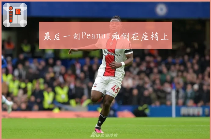 最后一刻Peanut瘫倒在座椅上