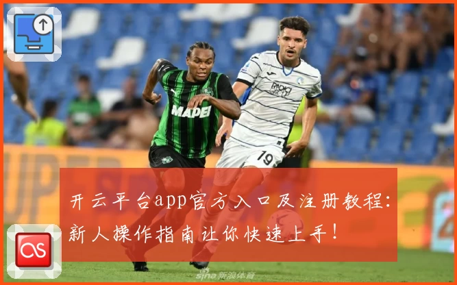 开云平台app官方入口及注册教程：新人操作指南让你快速上手！