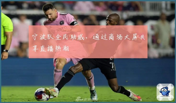 宁波队全民助威,通过商场大屏共享直播热潮