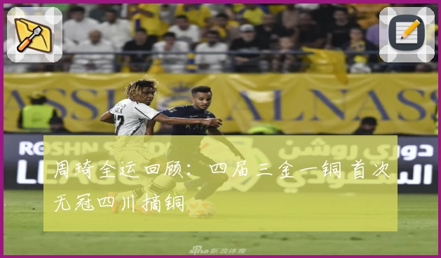 周琦全运回顾：四届三金一铜 首次无冠四川摘铜