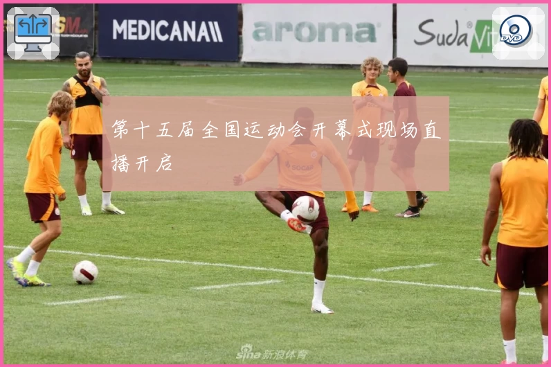 第十五届全国运动会开幕式现场直播开启