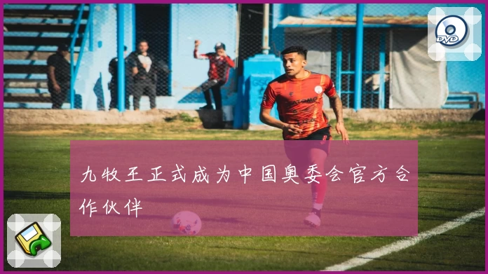 九牧王正式成为中国奥委会官方合作伙伴