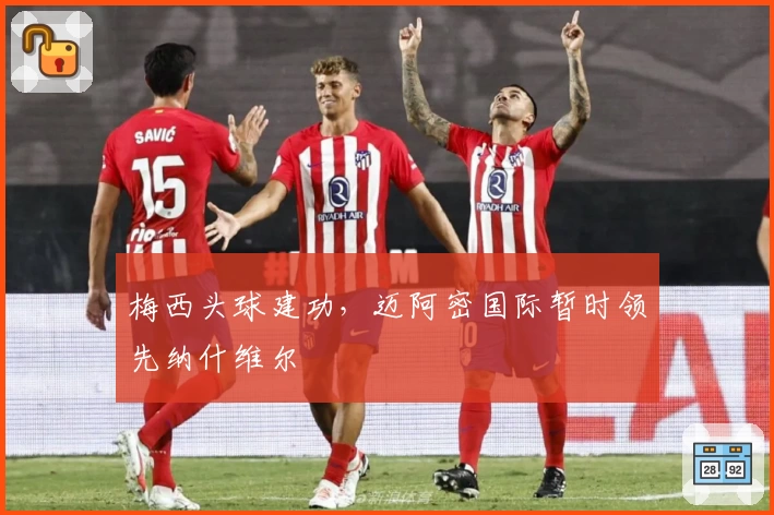 梅西头球建功，迈阿密国际暂时领先纳什维尔