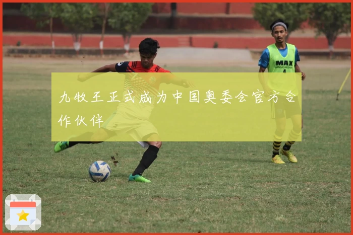 九牧王正式成为中国奥委会官方合作伙伴