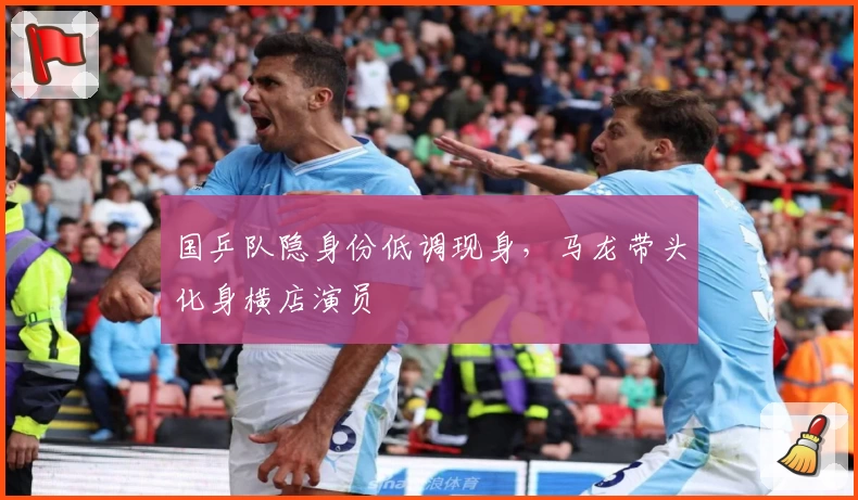 国乒队隐身份低调现身，马龙带头化身横店演员